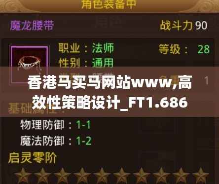 香港马买马网站www,高效性策略设计_FT1.686