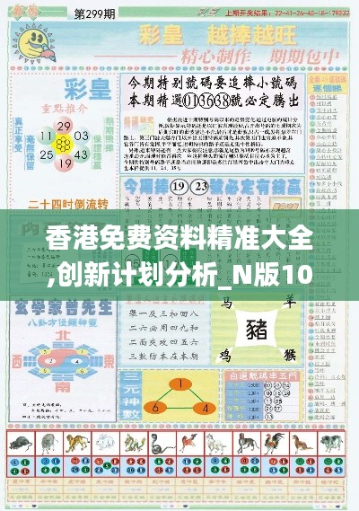 香港免费资料精准大全,创新计划分析_N版10.856