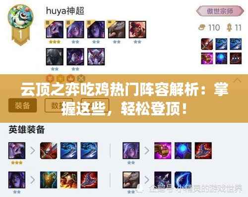 云顶之弈吃鸡热门阵容解析：掌握这些，轻松登顶！