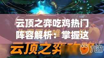 云顶之弈吃鸡热门阵容解析:掌握这些,轻松登顶!