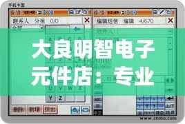 大良明智电子元件店：专业与贴心的电子元件采购伴侣
