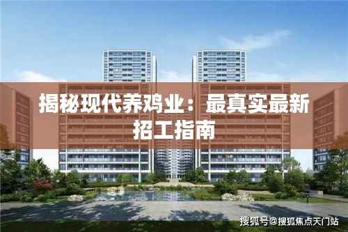 揭秘现代养鸡业:最真实最新招工指南