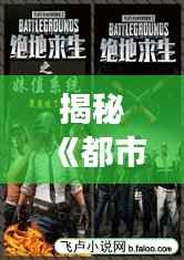 揭秘《都市最强装逼系统》最新章节:装逼界的巅峰对决!