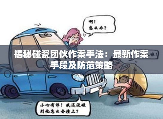 揭秘碰瓷团伙作案手法：最新作案手段及防范策略