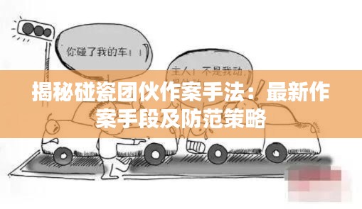 揭秘碰瓷团伙作案手法:最新作案手段及防范策略