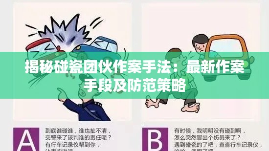 揭秘碰瓷团伙作案手法:最新作案手段及防范策略