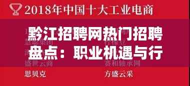 黔江招聘网热门招聘盘点:职业机遇与行业趋势