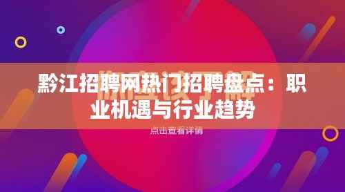 黔江招聘网热门招聘盘点:职业机遇与行业趋势