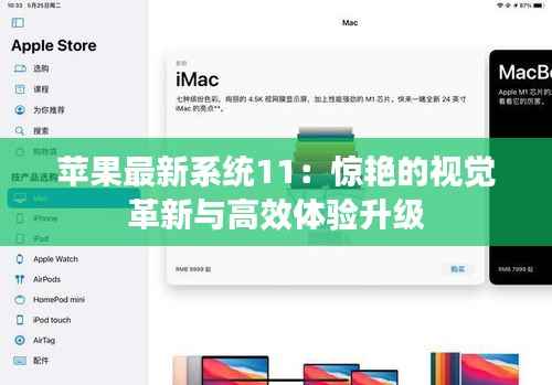 苹果最新系统11：惊艳的视觉革新与高效体验升级