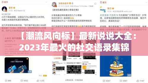 【潮流风向标】最新说说大全:2023年最火的社交语录集锦