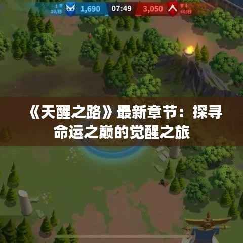 《天醒之路》最新章节:探寻命运之巅的觉醒之旅