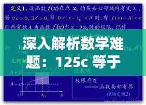 深入解析数学难题:125c 等于多少d