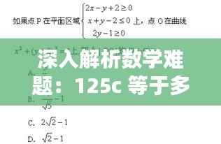 深入解析数学难题:125c 等于多少d