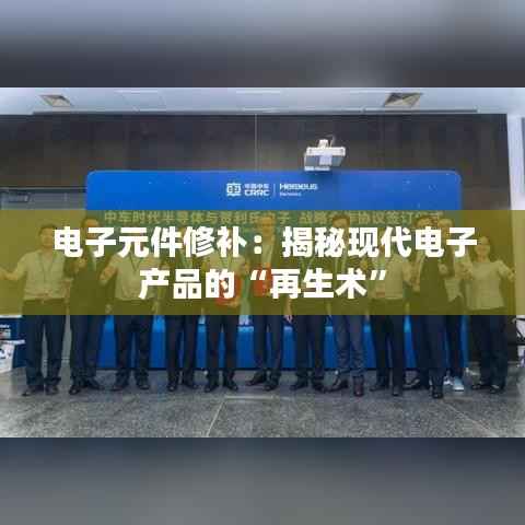 电子元件修补：揭秘现代电子产品的“再生术”