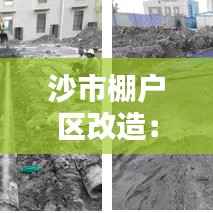 沙市棚户区改造:旧貌换新颜,居民生活焕然一新