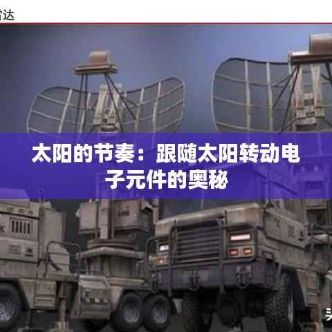 太阳的节奏：跟随太阳转动电子元件的奥秘