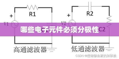 哪些电子元件必须分极性