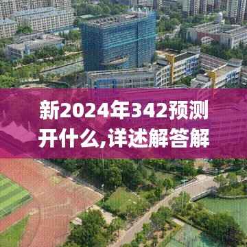 新2024年342预测开什么,详述解答解释落实_增强版12.178