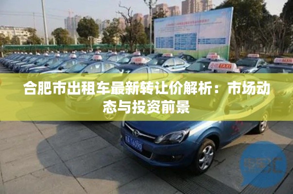 合肥市出租车最新转让价解析：市场动态与投资前景