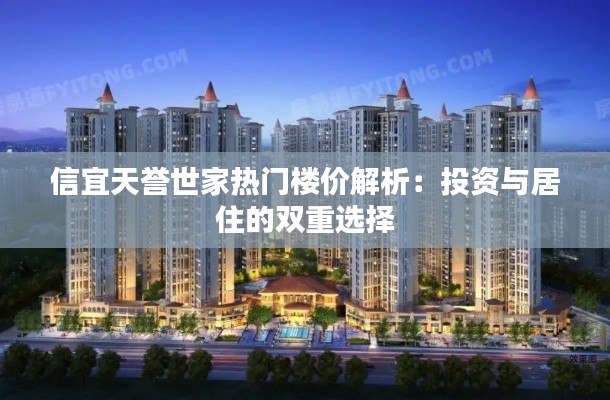 信宜天誉世家热门楼价解析:投资与居住的双重选择