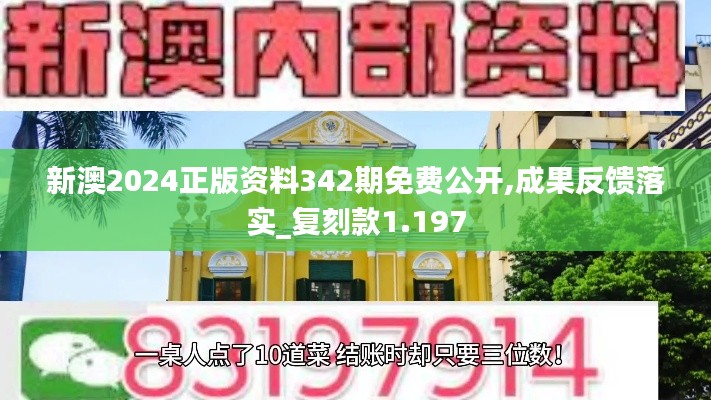 新澳2024正版资料342期免费公开,成果反馈落实_复刻款1.197