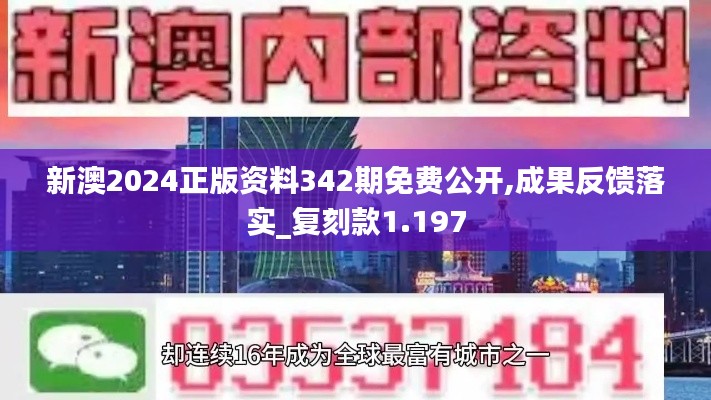 新澳2024正版资料342期免费公开,成果反馈落实_复刻款1.197