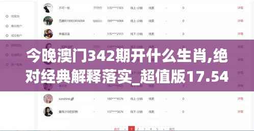 今晚澳门342期开什么生肖,绝对经典解释落实_超值版17.543