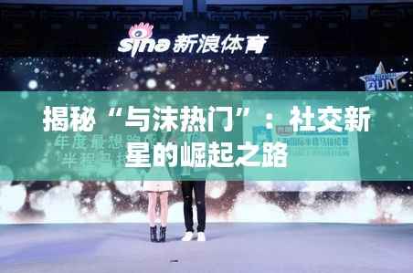 揭秘“与沫热门”:社交新星的崛起之路