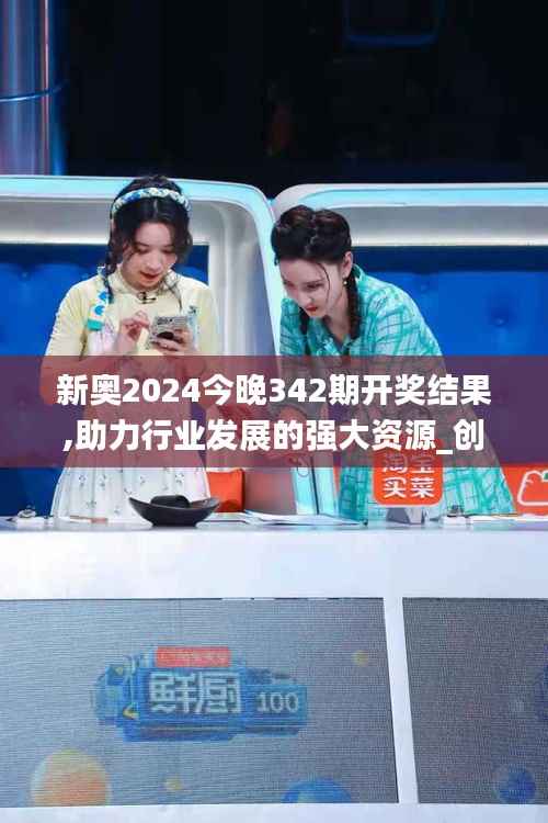 新奥2024今晚342期开奖结果,助力行业发展的强大资源_创意版4.526