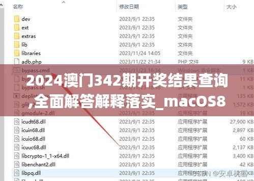 2024澳门342期开奖结果查询,全面解答解释落实_macOS8.312