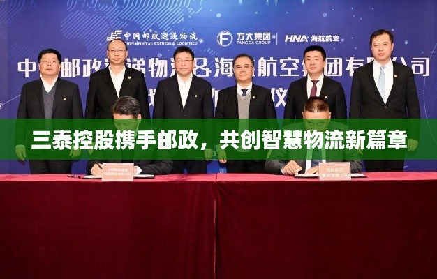 三泰控股携手邮政,共创智慧物流新篇章