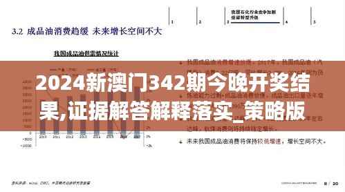2024新澳门342期今晚开奖结果,证据解答解释落实_策略版5.614