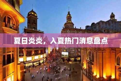 夏日炎炎,入夏热门消息盘点