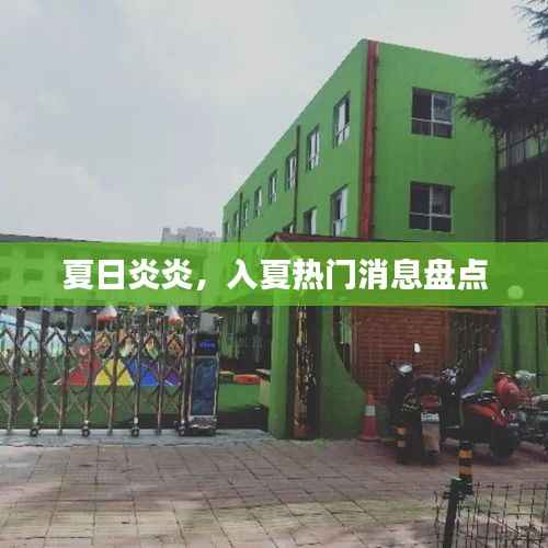 夏日炎炎,入夏热门消息盘点