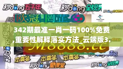 342期最准一肖一码100%免费,重要性解释落实方法_云端版3.220