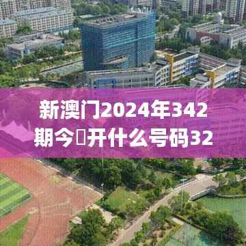 新澳门2024年342期今睌开什么号码32其开什么,灵活操作方案设计_Windows14.460