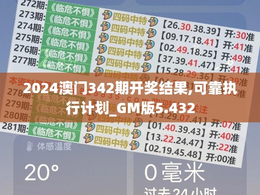 2024澳门342期开奖结果,可靠执行计划_GM版5.432