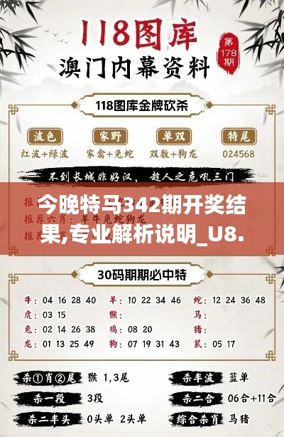 今晚特马342期开奖结果,专业解析说明_U8.778