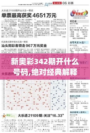 新奥彩342期开什么号码,绝对经典解释落实_Pixel13.822