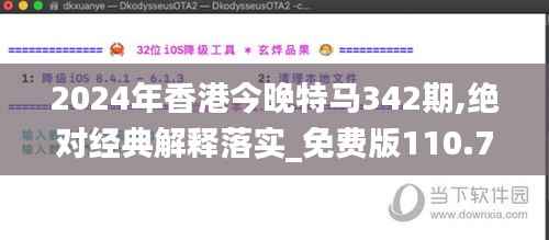 2024年香港今晚特马342期,绝对经典解释落实_免费版110.711