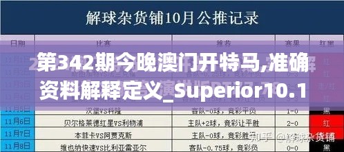 第342期今晚澳门开特马,准确资料解释定义_Superior10.177