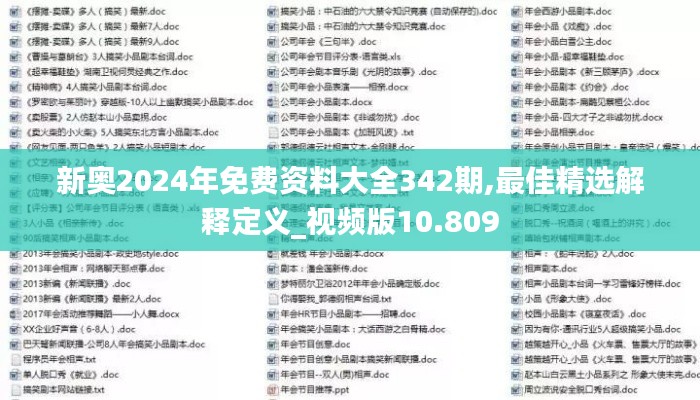 新奥2024年免费资料大全342期,最佳精选解释定义_视频版10.809
