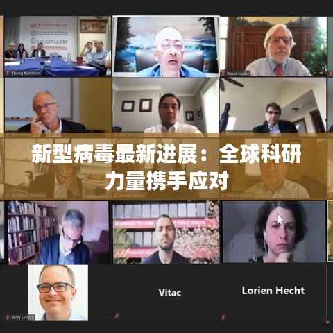 新型病毒最新进展:全球科研力量携手应对
