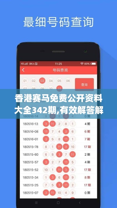 香港赛马免费公开资料大全342期,有效解答解释落实_U1.954