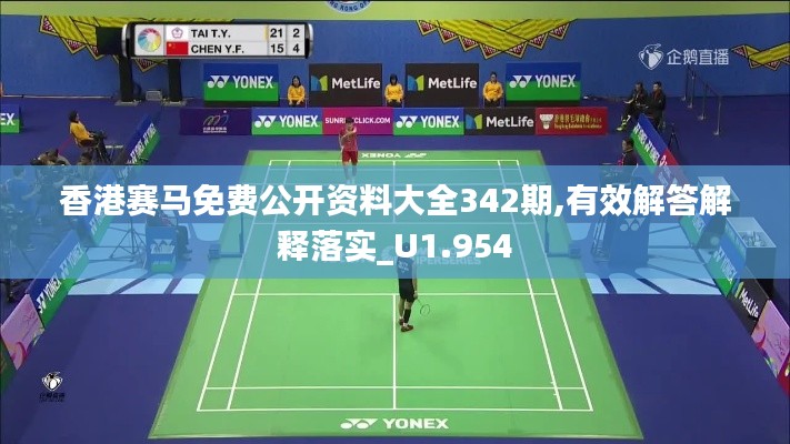 香港赛马免费公开资料大全342期,有效解答解释落实_U1.954