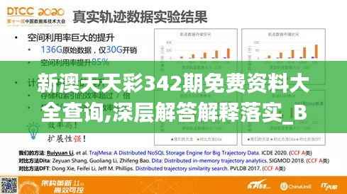 新澳天天彩342期免费资料大全查询,深层解答解释落实_BT6.165