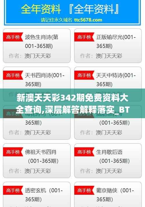 新澳天天彩342期免费资料大全查询,深层解答解释落实_BT6.165