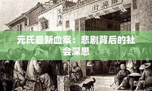 元氏最新血案：悲剧背后的社会深思