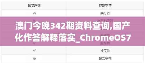 澳门今晚342期资料查询,国产化作答解释落实_ChromeOS7.336