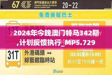 2024年今晚澳门特马342期,计划反馈执行_MP5.729
